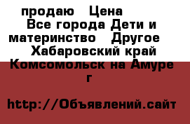 продаю › Цена ­ 250 - Все города Дети и материнство » Другое   . Хабаровский край,Комсомольск-на-Амуре г.